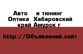 Авто GT и тюнинг - Оптика. Хабаровский край,Амурск г.